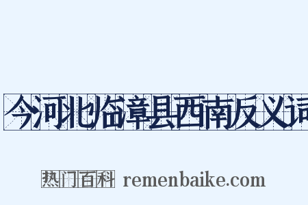 今河北临漳县西南反义词是什么意思的图片